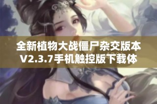全新植物大战僵尸杂交版本V2.3.7手机触控版下载体验！