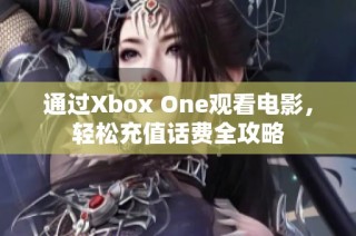 通过Xbox One观看电影，轻松充值话费全攻略