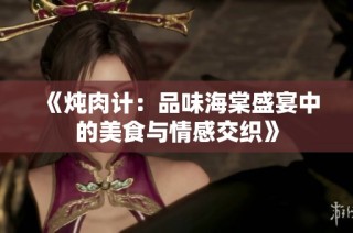 《炖肉计：品味海棠盛宴中的美食与情感交织》
