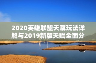 2020英雄联盟天赋玩法详解与2019新版天赋全面分析