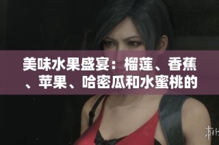 美味水果盛宴：榴莲、香蕉、苹果、哈密瓜和水蜜桃的完美搭配