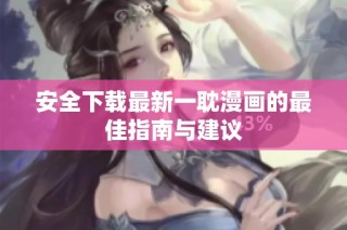 安全下载最新一耽漫画的最佳指南与建议