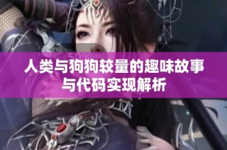 人类与狗狗较量的趣味故事与代码实现解析