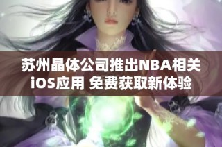 苏州晶体公司推出NBA相关iOS应用 免费获取新体验