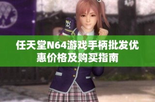 任天堂N64游戏手柄批发优惠价格及购买指南