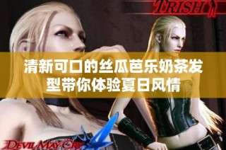 清新可口的丝瓜芭乐奶茶发型带你体验夏日风情