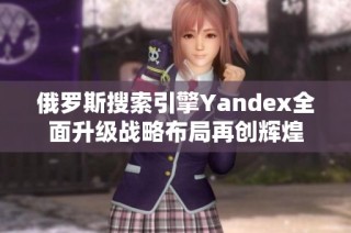 俄罗斯搜索引擎Yandex全面升级战略布局再创辉煌