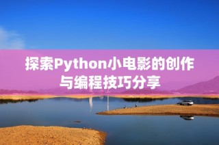 探索Python小电影的创作与编程技巧分享