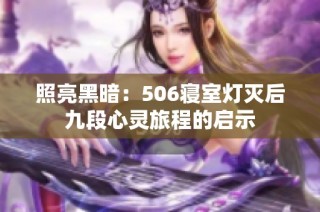 照亮黑暗：506寝室灯灭后九段心灵旅程的启示