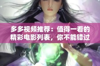 多多视频推荐：值得一看的精彩电影列表，你不能错过的好片