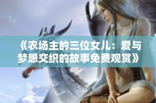 《农场主的三位女儿：爱与梦想交织的故事免费观赏》