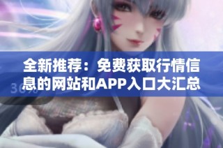 全新推荐：免费获取行情信息的网站和APP入口大汇总