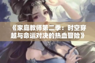 《家庭教师第二季：时空穿越与命运对决的热血冒险》