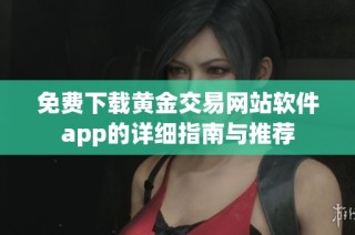免费下载黄金交易网站软件app的详细指南与推荐