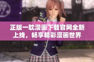正版一耽漫画下载官网全新上线，畅享精彩漫画世界