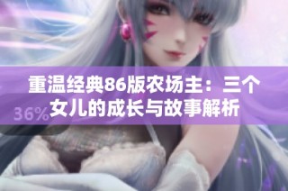 重温经典86版农场主：三个女儿的成长与故事解析