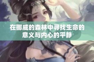 在挪威的森林中寻找生命的意义与内心的平静
