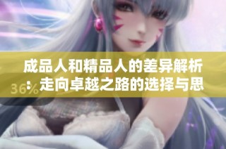 成品人和精品人的差异解析：走向卓越之路的选择与思考