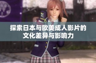 探索日本与欧美成人影片的文化差异与影响力