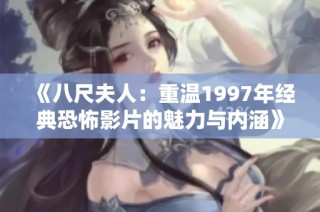 《八尺夫人：重温1997年经典恐怖影片的魅力与内涵》