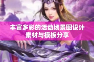 丰富多彩的活动场景图设计素材与模板分享