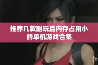 推荐几款耐玩且内存占用小的单机游戏合集