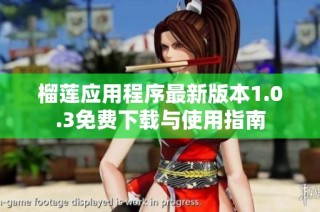 榴莲应用程序最新版本1.0.3免费下载与使用指南