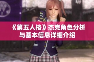 《第五人格》杰克角色分析与基本信息详细介绍