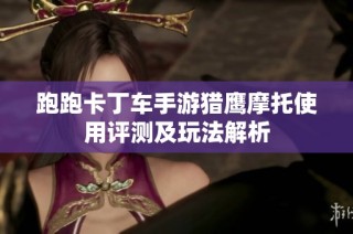跑跑卡丁车手游猎鹰摩托使用评测及玩法解析