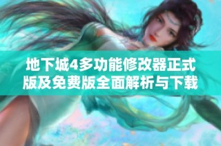地下城4多功能修改器正式版及免费版全面解析与下载指南