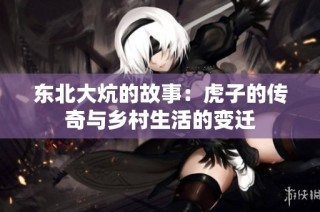 东北大炕的故事：虎子的传奇与乡村生活的变迁