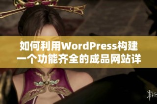 如何利用WordPress构建一个功能齐全的成品网站详解