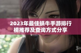 2023年最佳蜗牛手游排行榜推荐及查询方式分享