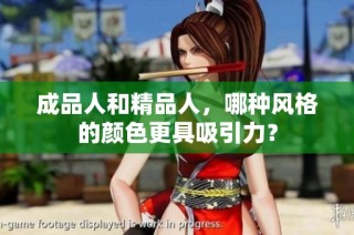 成品人和精品人，哪种风格的颜色更具吸引力？