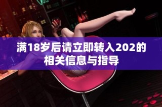 满18岁后请立即转入202的相关信息与指导