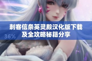 刺客信条英灵殿汉化版下载及全攻略秘籍分享