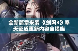 全新篇章来袭 《剑网3》奉天证道更新内容全揭晓