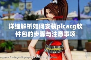 详细解析如何安装picacg软件包的步骤与注意事项