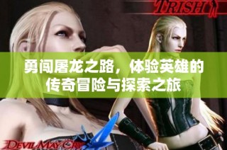 勇闯屠龙之路，体验英雄的传奇冒险与探索之旅