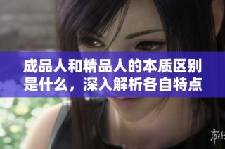 成品人和精品人的本质区别是什么，深入解析各自特点