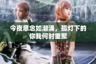 今夜思念如潮涌，孤灯下的你我何时重聚