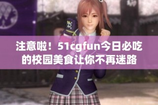 注意啦！51cgfun今日必吃的校园美食让你不再迷路