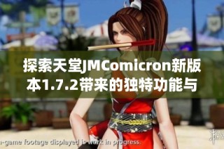 探索天堂JMComicron新版本1.7.2带来的独特功能与体验