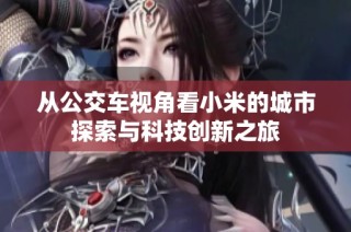 从公交车视角看小米的城市探索与科技创新之旅