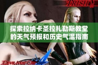 探索拉纳卡圣拉扎勒斯教堂的天气预报和历史气温指南