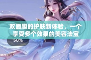 双面膜的护肤新体验，一个享受多个效果的美容法宝