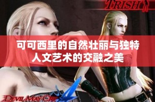 可可西里的自然壮丽与独特人文艺术的交融之美