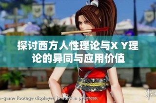 探讨西方人性理论与X Y理论的异同与应用价值
