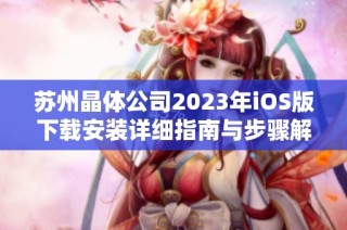 苏州晶体公司2023年iOS版下载安装详细指南与步骤解析