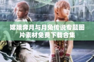 嫦娥奔月与月兔传说专题图片素材免费下载合集
